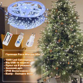 Гирлянда мишура "Роса", 50м, с пультом, 1500 LED, от USB и сети 220V, 8 режимов, Холодно Белая
