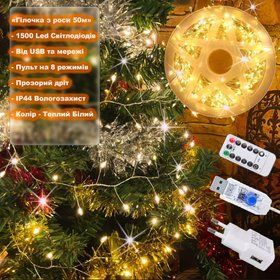 Гирлянда Роса мишура Капля 50 м -1500Led, прозрачный провод, 8 режимов, от USB и сети. Теплый Белый
