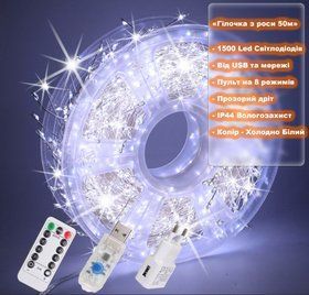 Гирлянда Роса мишура Капля 50 м -1500Led, прозрачный провод, 8 режимов, от USB и сети. Холодно Белый