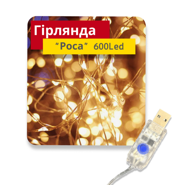 Світлодіодна гірлянда роса дріт від USB 600 led 25 ліній по 2,5 м, колір - Теплий Білий