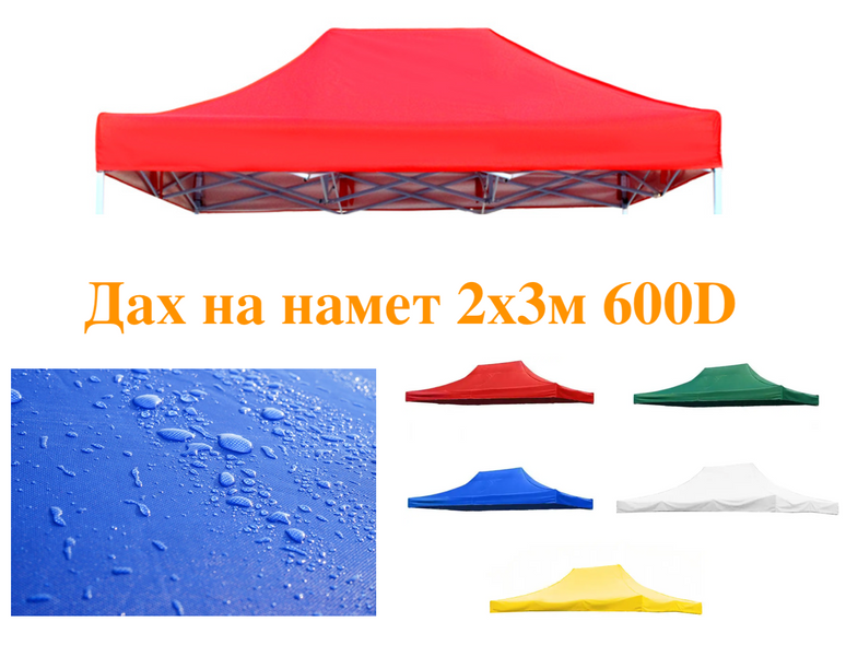 Дах для садового павільйону, намету, торгового намету 2х3м, 600D червоний тент