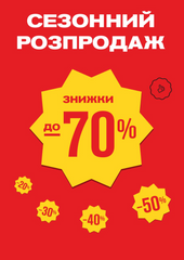 Тотальний Розпродаж!